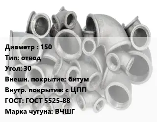 Отвод чугунный 150 отвод Угол:30 битум *с ЦПП ГОСТ 5525-88 Марка: ВЧШГ